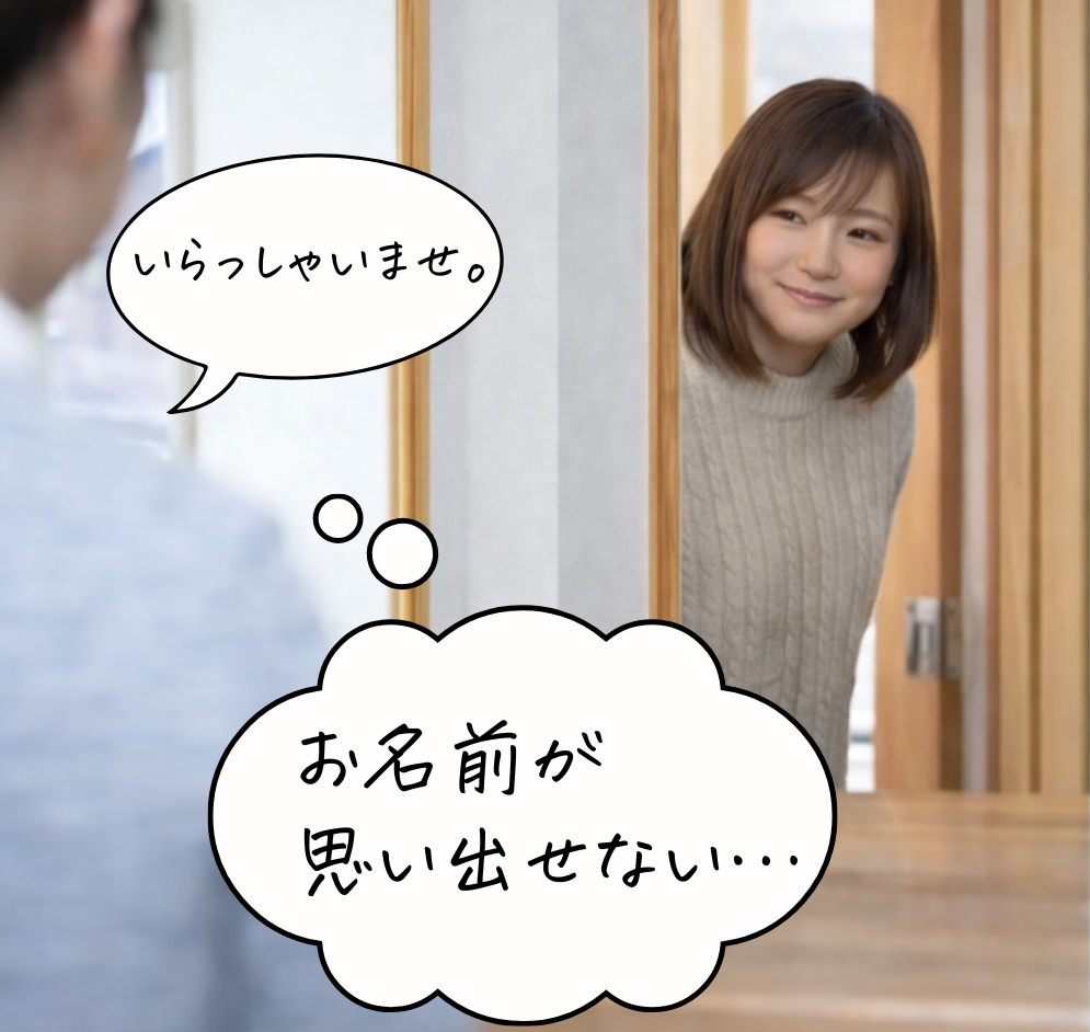 ないとき:名前が思い出せないスタッフ